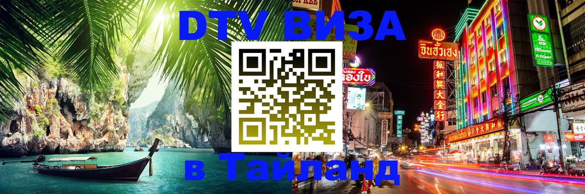 Оформить DTV визу в Тайланд Пекин 