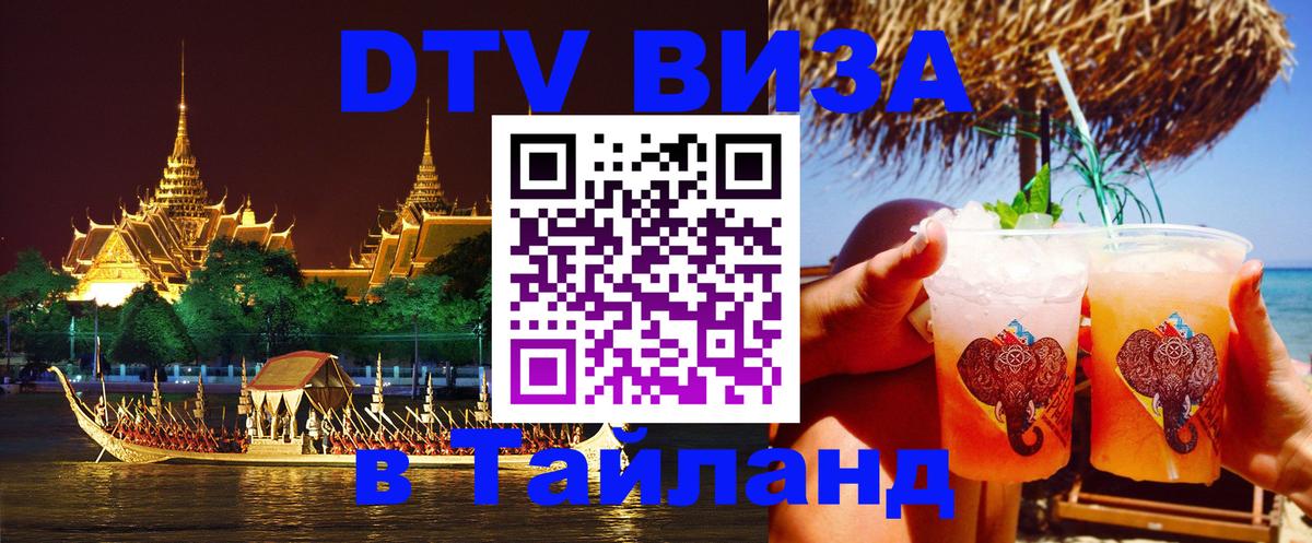 Стоимость и условия DTV визы — оформление в Таиланд под ключ - 18.11.2025 