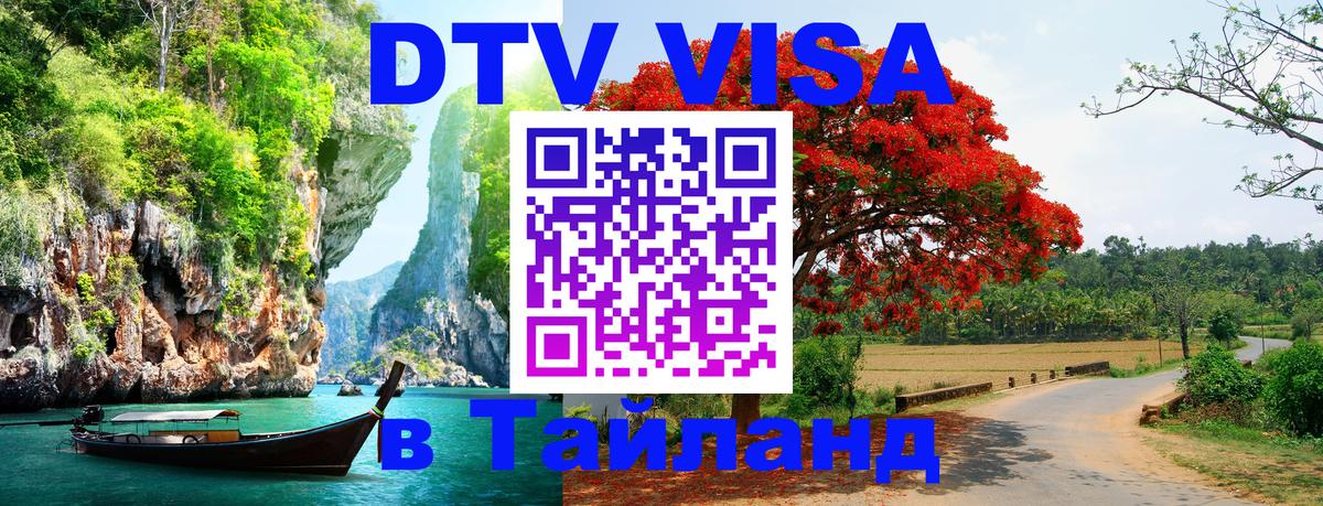 Как сделать DTV визу в Тайланд 